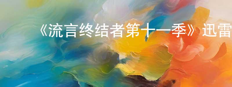 陈贺英发布《流言终结者第十一季》迅雷下载/在线观看-选秀综艺-美剧天堂